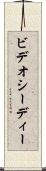 ビデオシーディー Scroll
