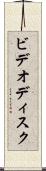 ビデオディスク Scroll