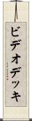 ビデオ・デッキ Scroll