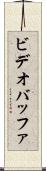 ビデオ・バッファ Scroll