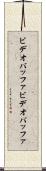 ビデオバッファ Scroll