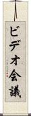 ビデオ会議 Scroll