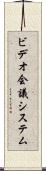 ビデオ会議システム Scroll