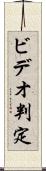 ビデオ判定 Scroll