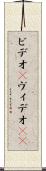 ビデオ(P) Scroll