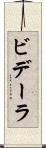 ビデーラ Scroll
