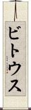 ビトウス Scroll