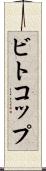 ビトコップ Scroll