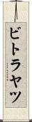 ビトラヤツ Scroll
