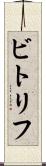 ビトリフ Scroll
