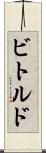 ビトルド Scroll