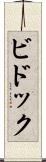 ビドック Scroll