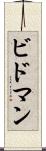 ビドマン Scroll