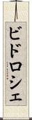 ビドロシェ Scroll