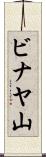 ビナヤ山 Scroll