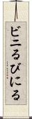 ビニる Scroll