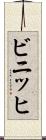 ビニッヒ Scroll
