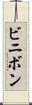 ビニボン Scroll