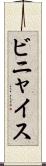 ビニャイス Scroll