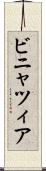 ビニャツィア Scroll
