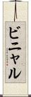ビニャル Scroll