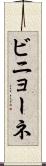 ビニョーネ Scroll