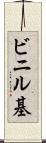 ビニル基 Scroll