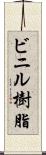 ビニル樹脂 Scroll