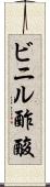 ビニル酢酸 Scroll
