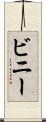 ビニー Scroll