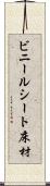 ビニールシート床材 Scroll