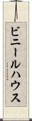 ビニールハウス Scroll