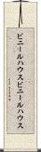 ビニールハウス Scroll