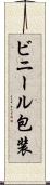 ビニール包装 Scroll