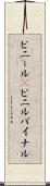 ビニール(P) Scroll