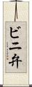 ビニ弁 Scroll