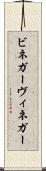 ビネガー Scroll