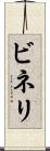 ビネリ Scroll