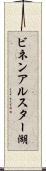 ビネンアルスター湖 Scroll