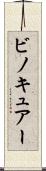 ビノキュアー Scroll