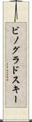 ビノグラドスキー Scroll