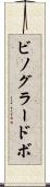 ビノグラードボ Scroll