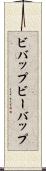 ビバップ Scroll