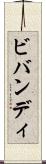 ビバンディ Scroll
