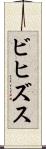ビヒズス Scroll
