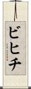 ビヒチ Scroll
