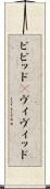 ビビッド(P) Scroll