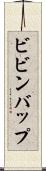 ビビンバップ Scroll