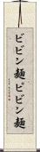 ビビン麺 Scroll