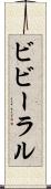 ビビーラル Scroll